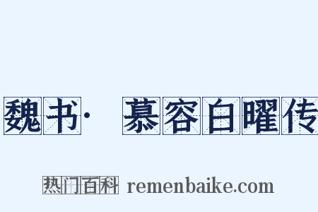 魏书·慕容白曜传是什么意思的图片